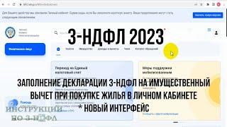 Декларация 3-НДФЛ 2023 для налогового вычета при покупке квартиры Как заполнить 3-НДФЛ Онлайн в ЛК