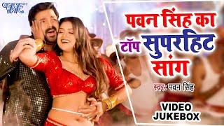 पवन सिंह का टॉप सुपरहिट सांग  Pawan Singh Video Jukebox  Bhojpuri Top Songs 2023