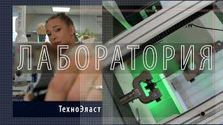 Лаборатория — Техноэласт Флекс испытания по ГОСТу динамическое продавливание прочность разрыв