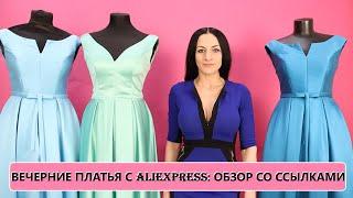 Вечерние платья с Aliexpress обзор со ссылками