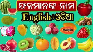 ବିଭିନ୍ନ ପ୍ରକାର ଫଳର ନାମFruits name English to OdiaOdia Learning Videos for kidstoddersfruits name