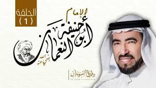 سلسلة - الأئمة الأعلام -  01  - سيرة الإمام - أبوحنيفة النعمان رحمه الله - 01 - د. طارق السويدان