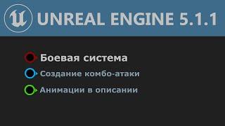 UE 5.1 Боевая системаСоздание комбо-атаки