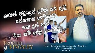 වසර 10 ක් පණ නැති අන්ශභාග  රෝගියාට පණ දුන් හැටි  ඔයා නම් ජේසුමයි 