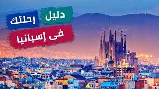 دليل رحلتك فى أسبانيا Spain Trip Travel Guide Memphis