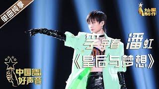 【单曲纯享】李宇春 潘虹《皇后与梦想》【2020中国好声音】巅峰之夜 SingChina2020 11月20日