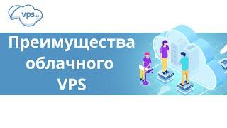 Чем облачный VPS-сервер отличается от обычного  Cloud VPS