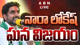 Live  ఘన విజయం తర్వాత నారా లోకేష్ ప్రెస్ మీట్  Nara Lokesh Press Meet  ABN Telugu