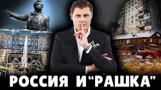 Россия и «Рашка»  Евгений Понасенков 03.09.14