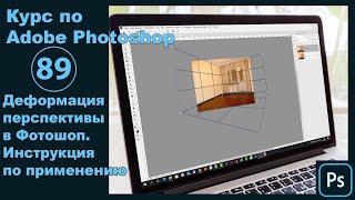 Деформация перспективы в Фотошопе Как изменить перспективу изображения в Photoshop