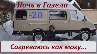 Тест самодельного автодома в - 20°  Ночевка в Газели 4х4 зимой