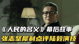 《人民的名义》幕后故事：导演受到死亡威胁，张志坚说陆毅尽力了【小野传说】