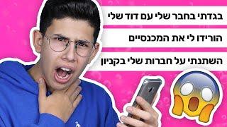 חושף את הסודות שלכם  משוגע לגמרי