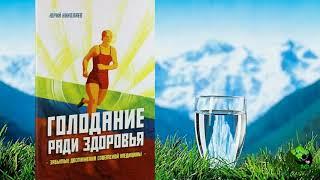 Юрий Николаев. Голодание ради здоровья 1988 Аудиокнига