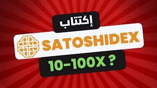 اكتتاب SatoshiDex  هل هو فرصة  ؟