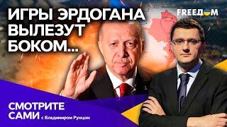 Эрдоган МЕЖ ДВУХ ОГНЕЙ зачем Турция покупает в РФ ГАЗ и дает Украине БАЙРАКТАРЫ  Смотрите сами