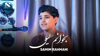 Bokhanom Laile  Samim Rahmani  New Mahli Song  آهنگ بخوانم لیلی به آواز صمیم رحمانی