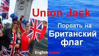 Британский флаг. Как образовался. Порвать на британский флаг. Английские традиции