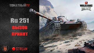 Челлендж на Ru 251. Вызов принят. WoT Blitz в 2100 МСК