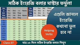 Class-07  সঠিক ইংরেজি বলার মাস্টার ফর্মুলা  Helping verb rule with Pronouns  All Helping Verbs