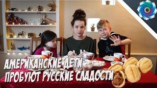 Американские дети пробуют русские сладости