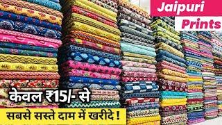 कम रेट में मात्र ₹15- से थान वाले कपड़े  COTTON FABRIC WHOLESALE MARKET  COTTON WHOLESALE MARKET