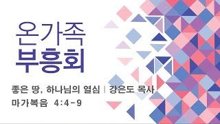 온가족부흥회 2024. 2. 19  둘째날 저녁_좋은 땅 하나님의 열심    강은도 목사