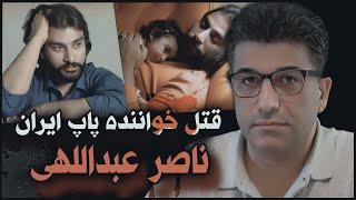 پرونده های جنایی  جزییات قتل ناصر عبداللهی