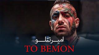 تو بمون امیر تتلو هوش مصنوعی AITo bemon - tatalo