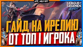 Wild Rift Ирелия Гайд  Полный Гайд на Ирелию от Топ 1 Европы.