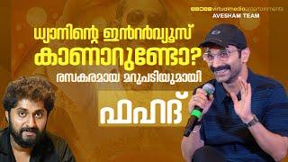 Fahadh Faasil about Dhyan Sreenivasans Interviews Exclusive Insights  Avesham Malayalam Movie