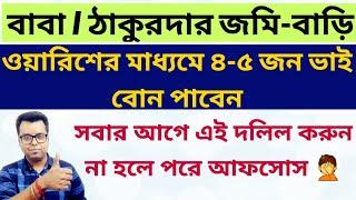 ওয়ারিশনের মাধ্যমে জমি সাবধান Partition Deed Gift Deed Warrision Mutation in Bengali West Bengal