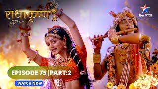 RadhaKrishn Mahadev ne liya raas mein bhaag राधाकृष्ण Episode 75 Part 02 #starbharat