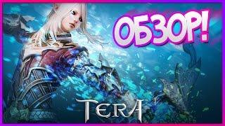 TERA - Обзор СОВРЕМЕННОЙ MMO-RPG