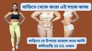 বাড়িতে করো এই সহজ কাজ 14দিনে কমবে ওজন ও ভুড়ি Do This Easy Steps To Lose Belly+Weight In 2 Weeks