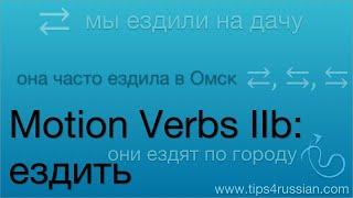 Russian Verbs of Motion IIb going around with a vehicle – ездить