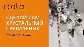 Сделай сам хрустальный светильник GX53  GX70  MR16