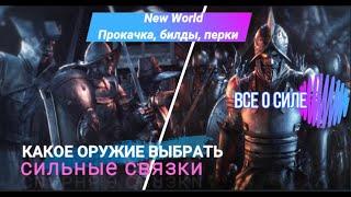 New World ГАЙД  КАКОЕ ОРУЖИЕ ВЫБРАТЬ Самые сильные связки ТОП оружий