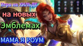 ИГРА НА ХИЛЬДЕ В РОУМ  НОВЫЕ ЭМБЛЕМЫ  МОБАЙЛ ЛЕГЕНД  Mobile Legends