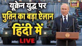Hindi में Putin LIVE  पुतिन का बाइडन को जवाब हिंदी में  Russia Ukraine War  News18  Biden news