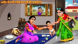 अमीर जेठानी गरीब देवरानी की कहानियां  Devrani Jethani  Hindi Kahani  Moral Stories  Stories