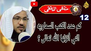 اعظم كتاب انزله الله وما هي كتب الله التي انزلها وكم عددها؟  الشيخ محمد بن علي الشنقيطي