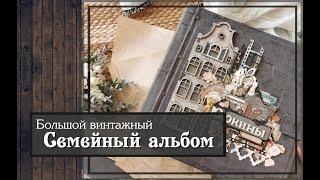 Большой винтажный СЕМЕЙНЫЙ альбом\скрапбукинг