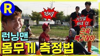 Running Man Weight without muscles  Running Man EP.167
