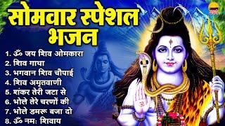 सोमवार सुबह के भजन - ॐ जय शिव ओमकारा  शिव गाथा  शिव चौपाई  शिव अमृतवाणी  शंकर तेरी जटा से