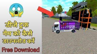 डीजे ट्रक गेम को कैसे डाउनलोड करें   HOW TO  DOWNLOAD INDONESIA DJ TRUCK GAME 