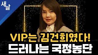 짤 VIP는 김건희였다 드러나는 국정농단