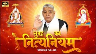 सुबह का नित्यनियम लिखित  Nitya Niyam by Sant Rampal Ji Maharaj  4K UHD  Satlok Ashram UPDATED