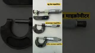 types of micrometer