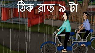 Thik Raat 9 ta - Bhuter golpo  9 pm at Night  Bangla Animation  Ghost Stories  JAS